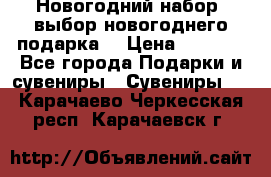 Новогодний набор, выбор новогоднего подарка! › Цена ­ 1 270 - Все города Подарки и сувениры » Сувениры   . Карачаево-Черкесская респ.,Карачаевск г.